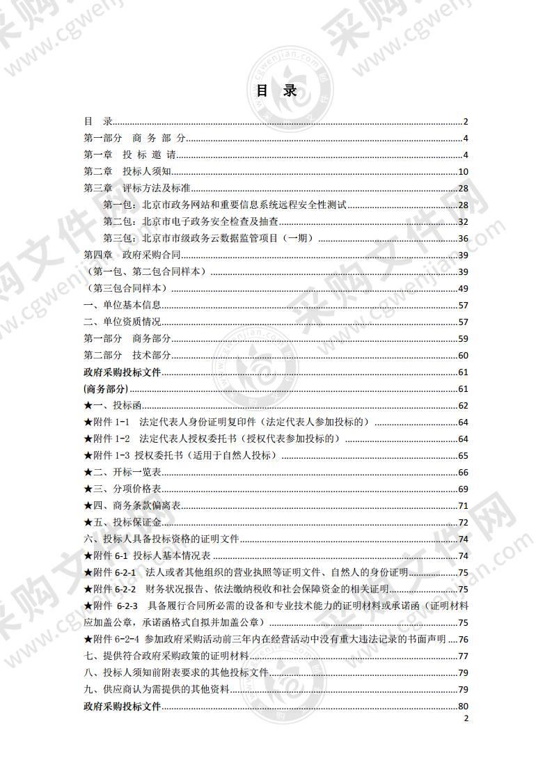 北京市政务信息安全监管项目