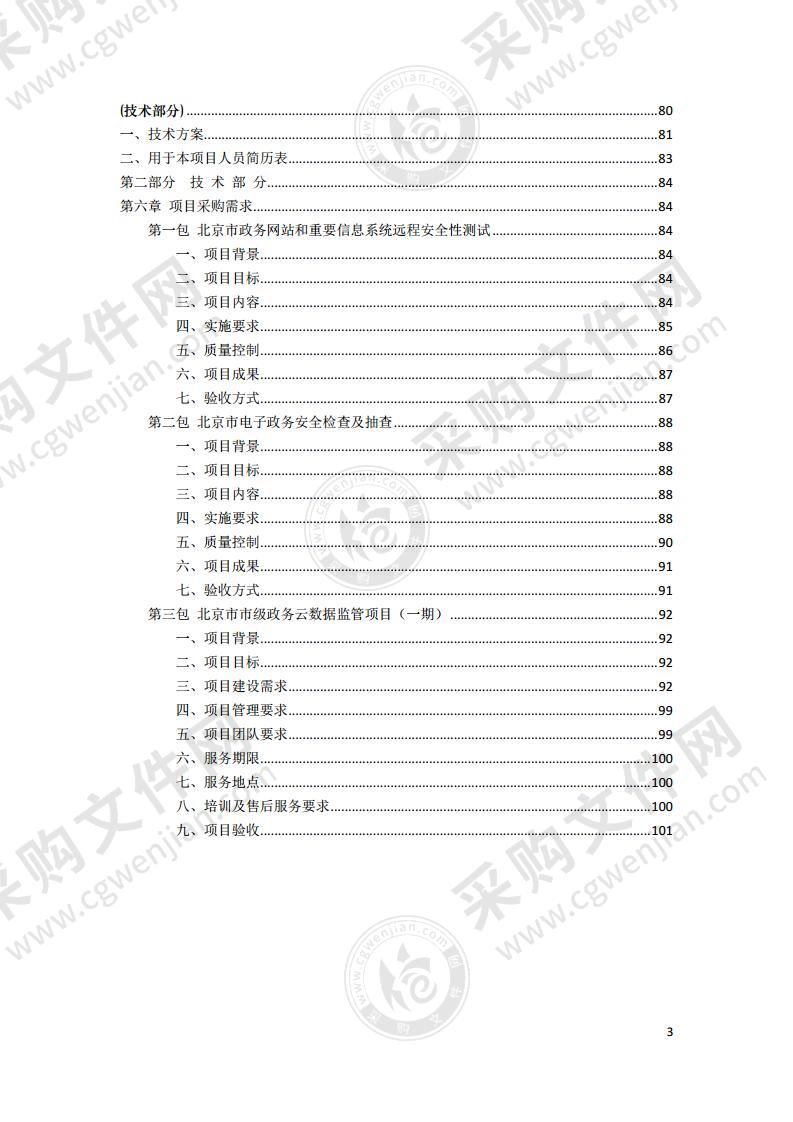 北京市政务信息安全监管项目