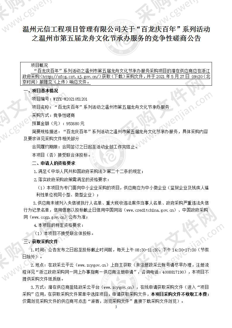 “百龙庆百年”系列活动之温州市第五届龙舟文化节承办服务