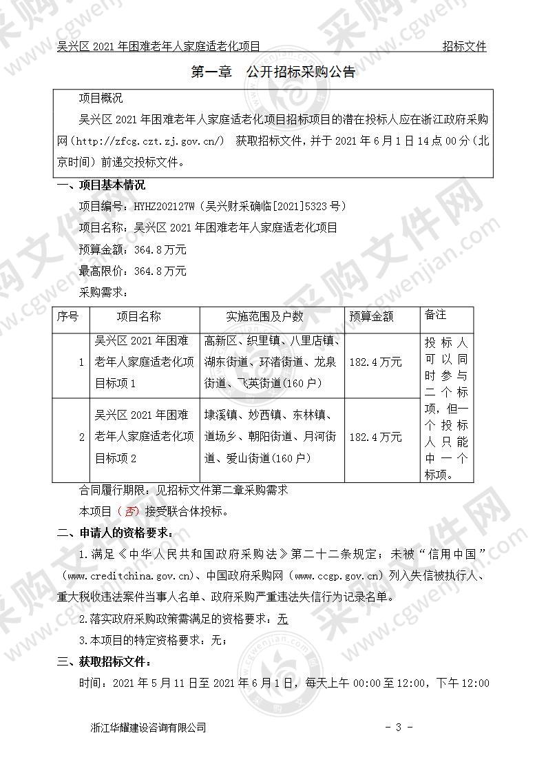 吴兴区2021年困难老年人家庭适老化项目