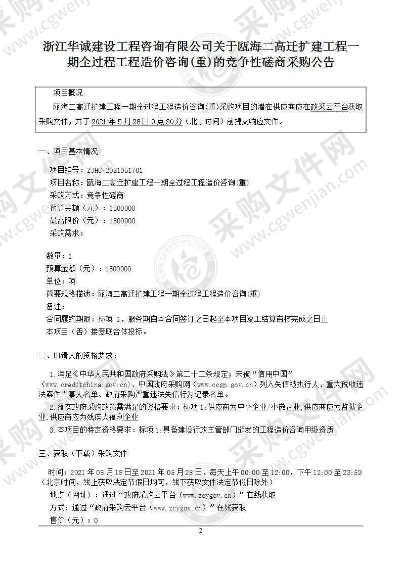 瓯海二高迁扩建工程一期全过程工程造价咨询