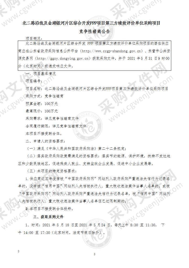 北二路沿线及金湖银河片区综合开发PPP项目第三方绩效评价单位采购项目