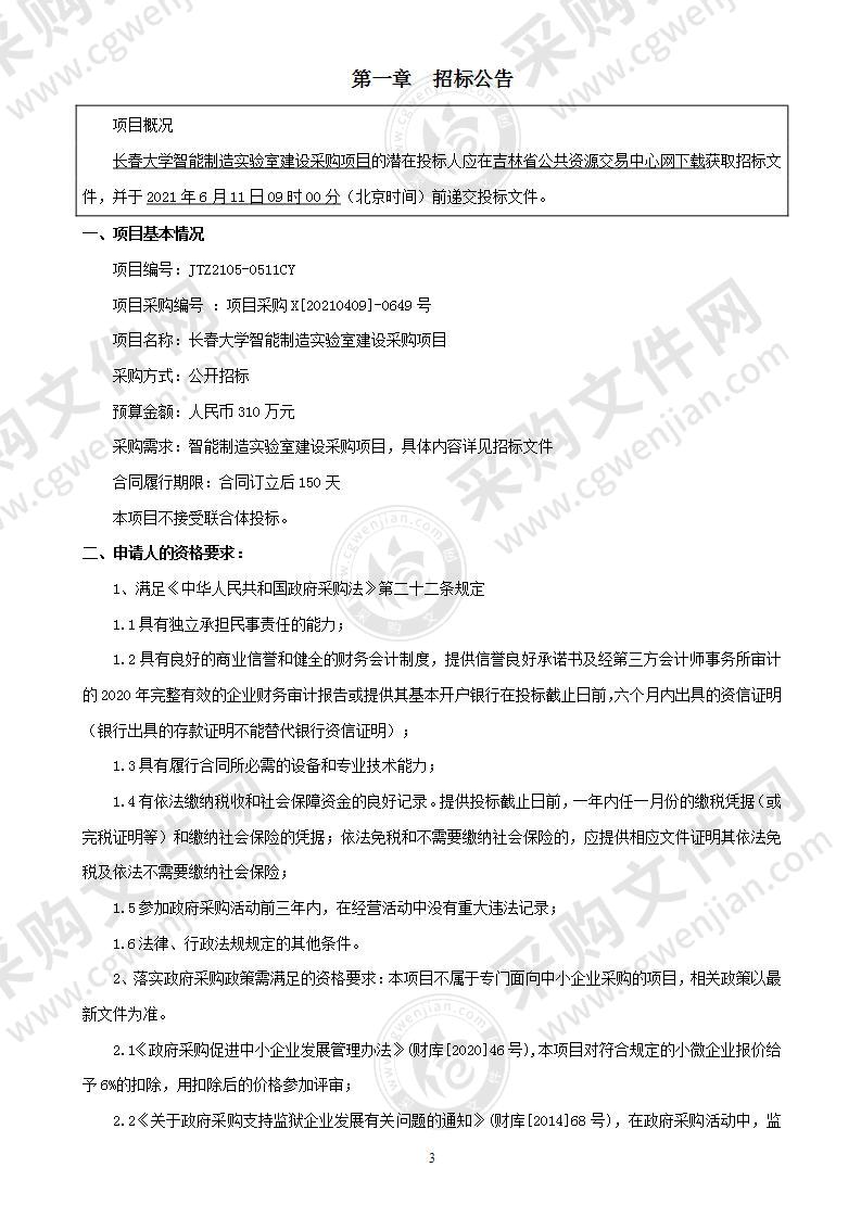 长春大学智能制造实验室建设采购项目