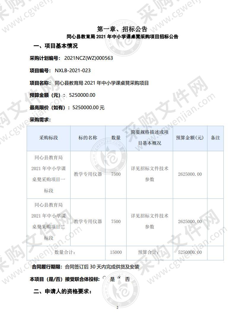 同心县教育局2021年中小学课桌凳采购项目