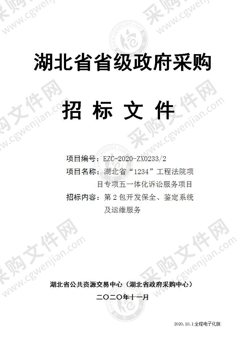 湖北省“1234”工程法院项目专项五一体化诉讼服务项目（第2包：开发保全、鉴定系统及运维服务）