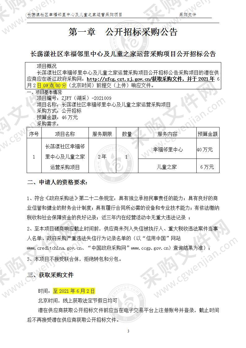 湖州市吴兴区八里店镇人民政府幸福邻里中心儿童之家运营项目