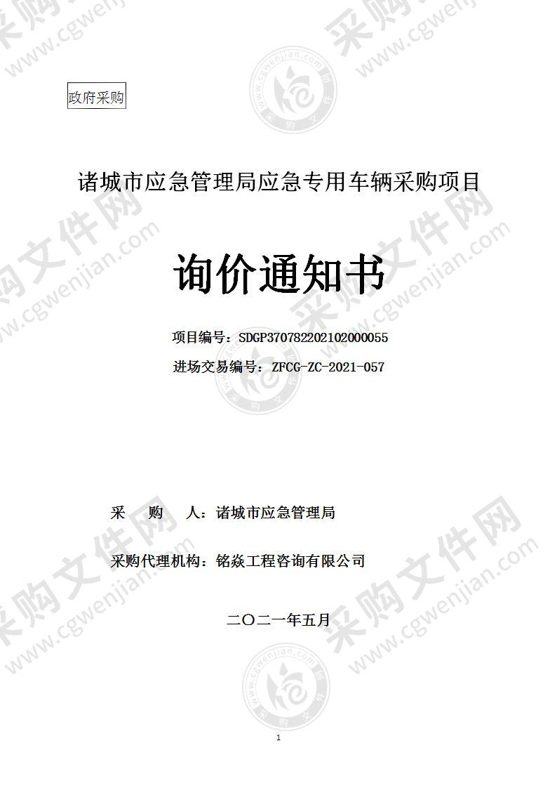 诸城市应急管理局应急专用车辆采购项目