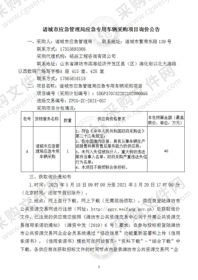 诸城市应急管理局应急专用车辆采购项目