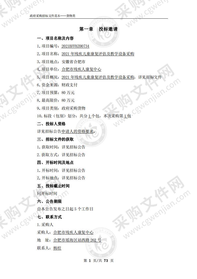 2021年残疾儿童康复评估及教学设备采购