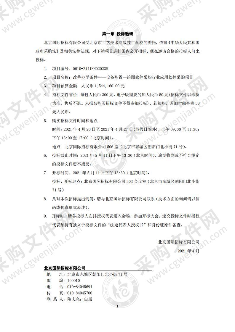 改善办学条件——设备购置—绘图软件采购行业应用软件采购项目