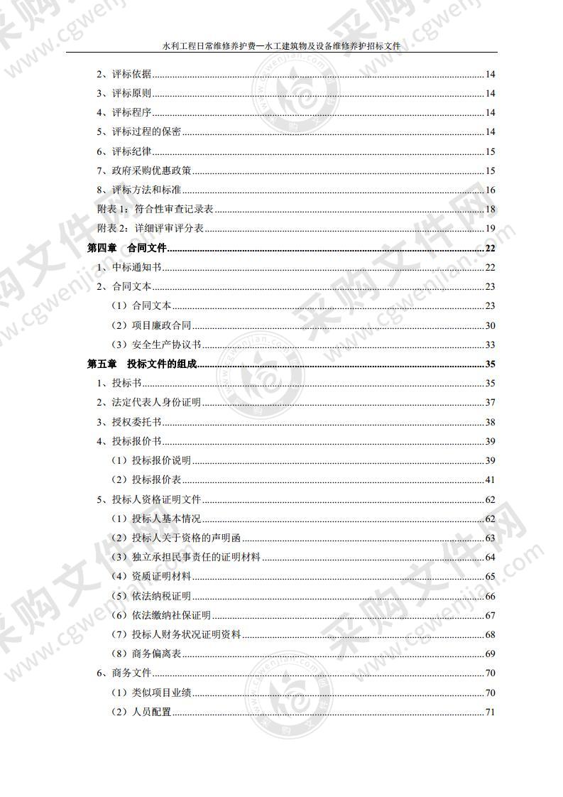 水利工程日常维修养护费—水工建筑物及设备维修养护