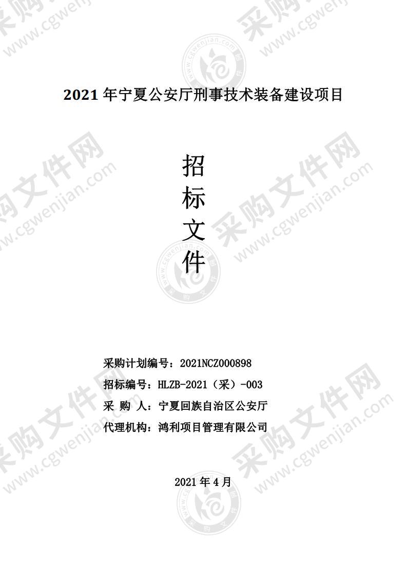 2021年宁夏公安厅刑事技术装备建设项目