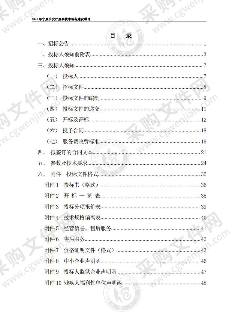 2021年宁夏公安厅刑事技术装备建设项目