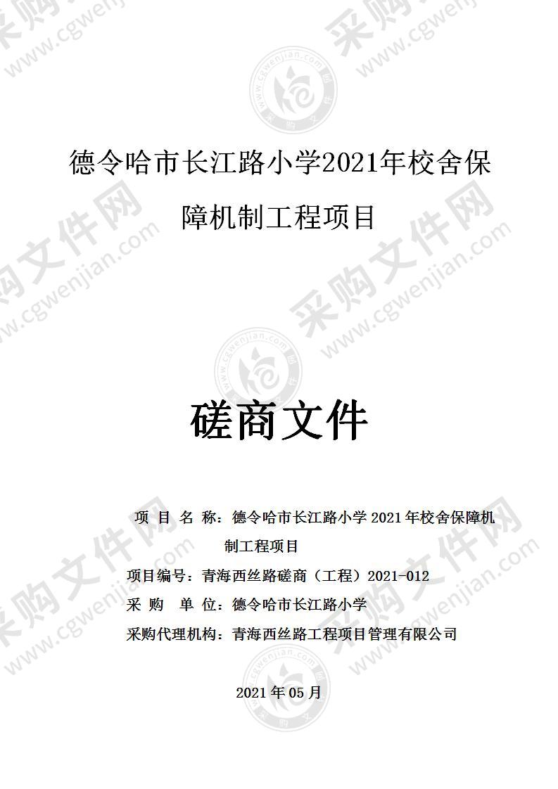 德令哈市长江路小学2021年校舍保障机制工程项目