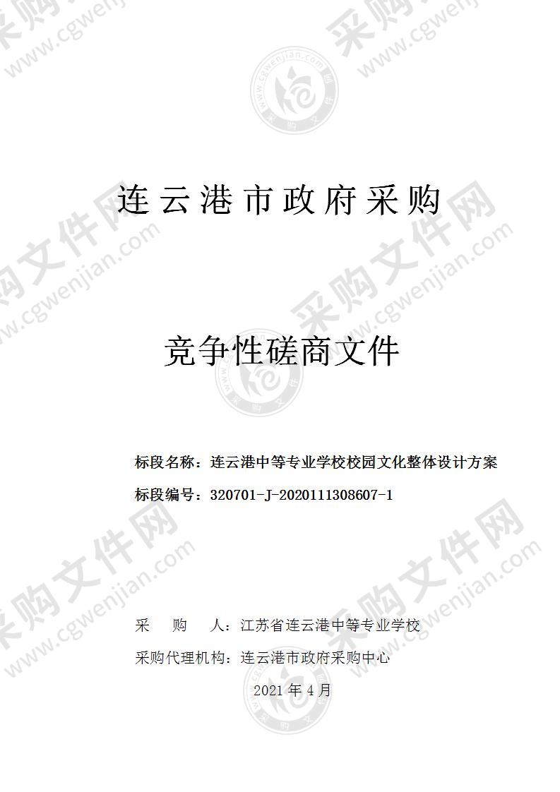 连云港中等专业学校校园文化整体设计方案