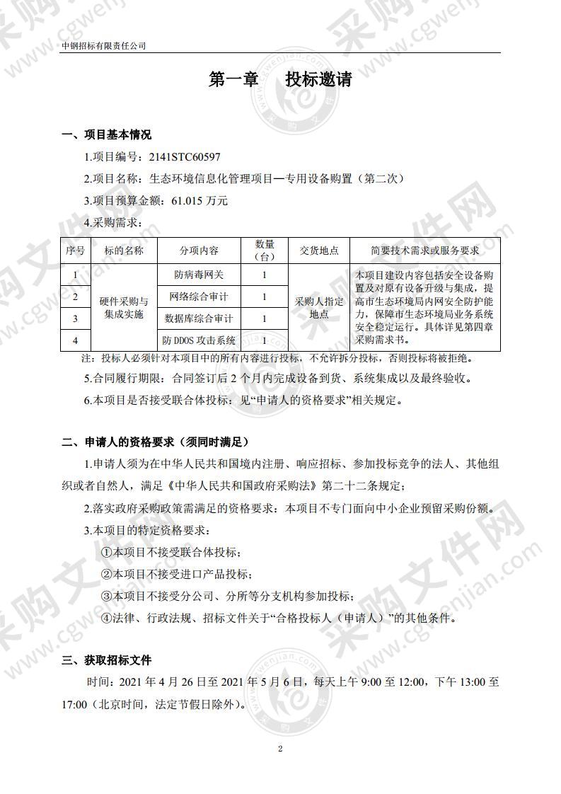 生态环境信息化管理项目—专用设备购置