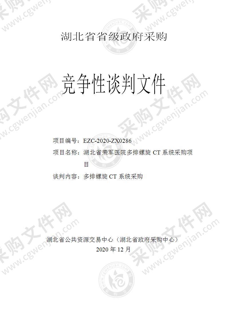 湖北省荣军医院多排螺旋CT系统采购项目