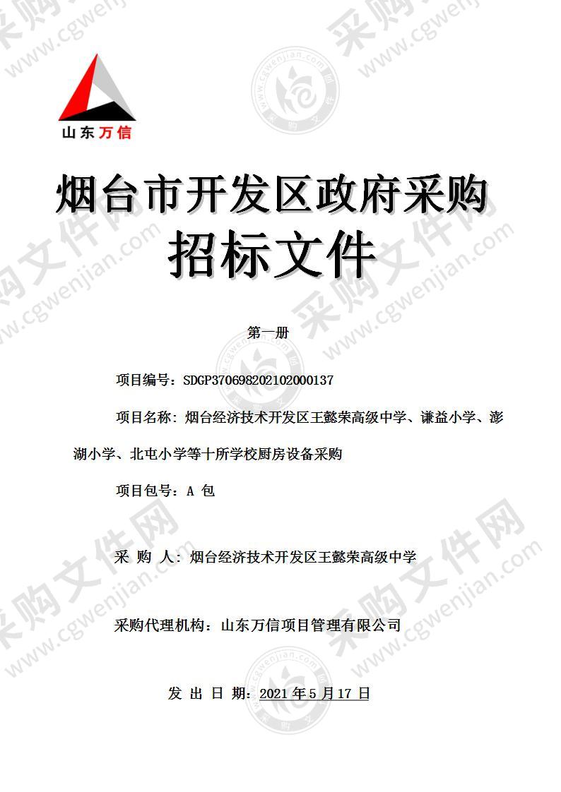 烟台经济技术开发区王懿荣高级中学、谦益小学、澎湖小学、北屯小学等十所学校厨房设备采购