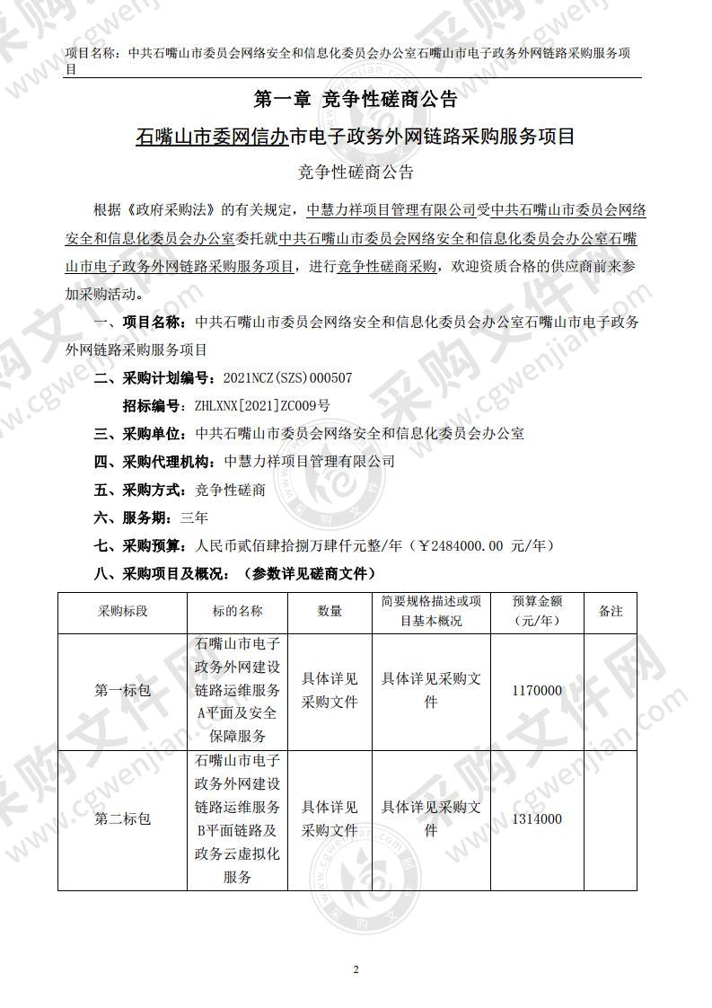 中共石嘴山市委员会网络安全和信息化委员会办公室石嘴山市电子政务外网链路服务项目