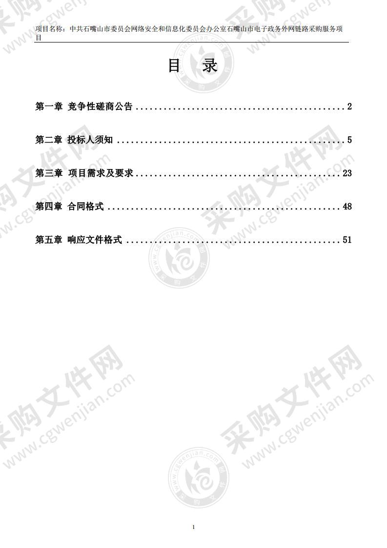 中共石嘴山市委员会网络安全和信息化委员会办公室石嘴山市电子政务外网链路服务项目