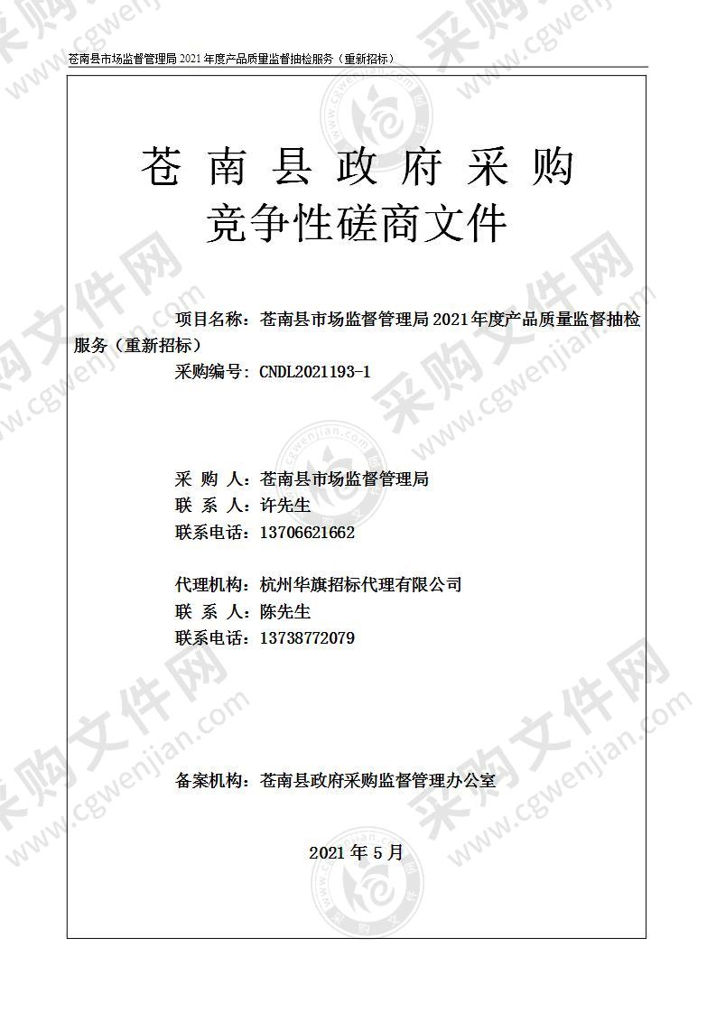 苍南县市场监督管理局2021年度产品质量监督抽检服务