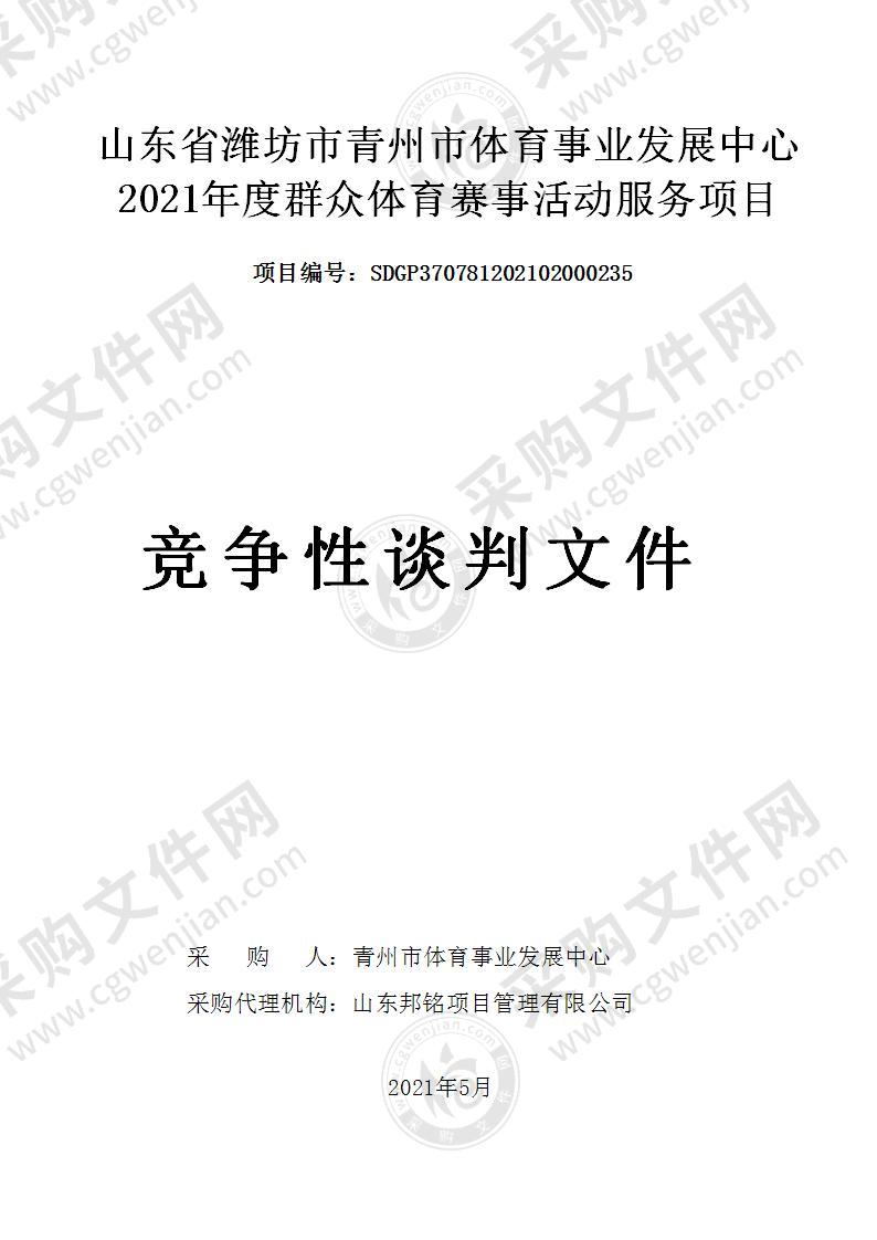 山东省潍坊市青州市体育事业发展中心 2021 年度群众体育赛事活动服务项目