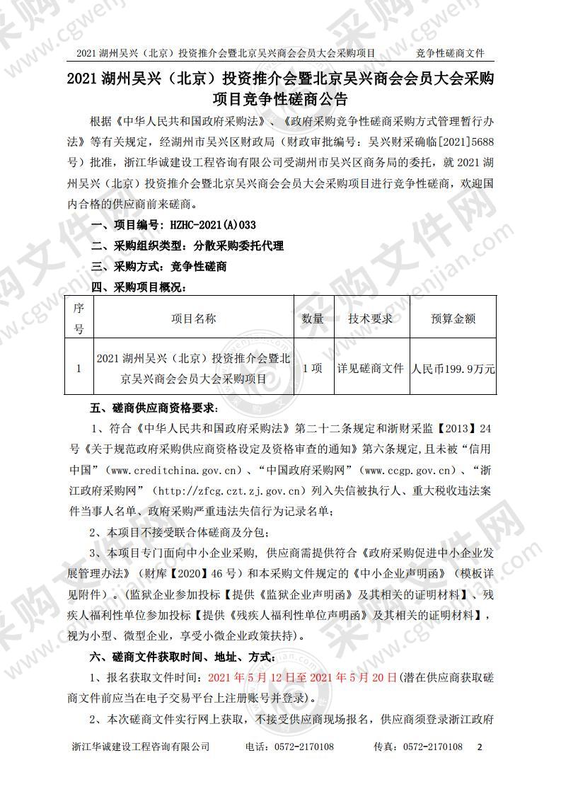 湖州市吴兴区商务局2021湖州吴兴（北京）投资推介会暨北京吴兴商会会员大会采购项目