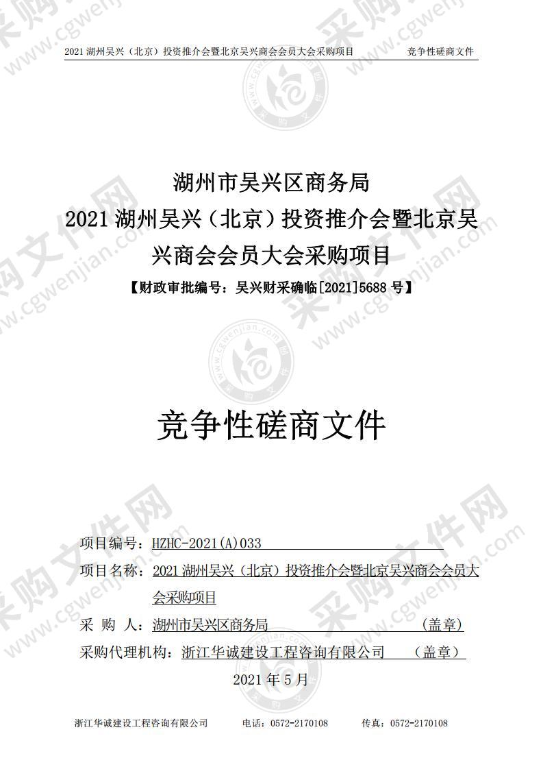 湖州市吴兴区商务局2021湖州吴兴（北京）投资推介会暨北京吴兴商会会员大会采购项目