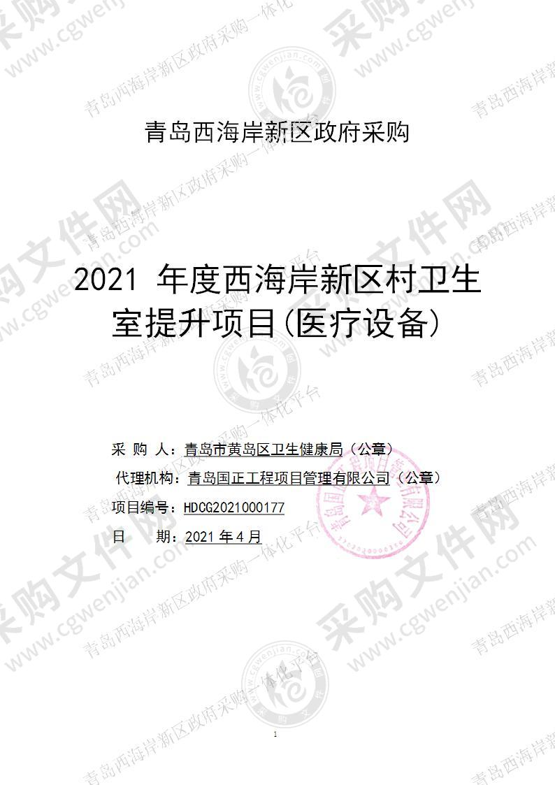 2021年度西海岸新区村卫生室提升项目(医疗设备)