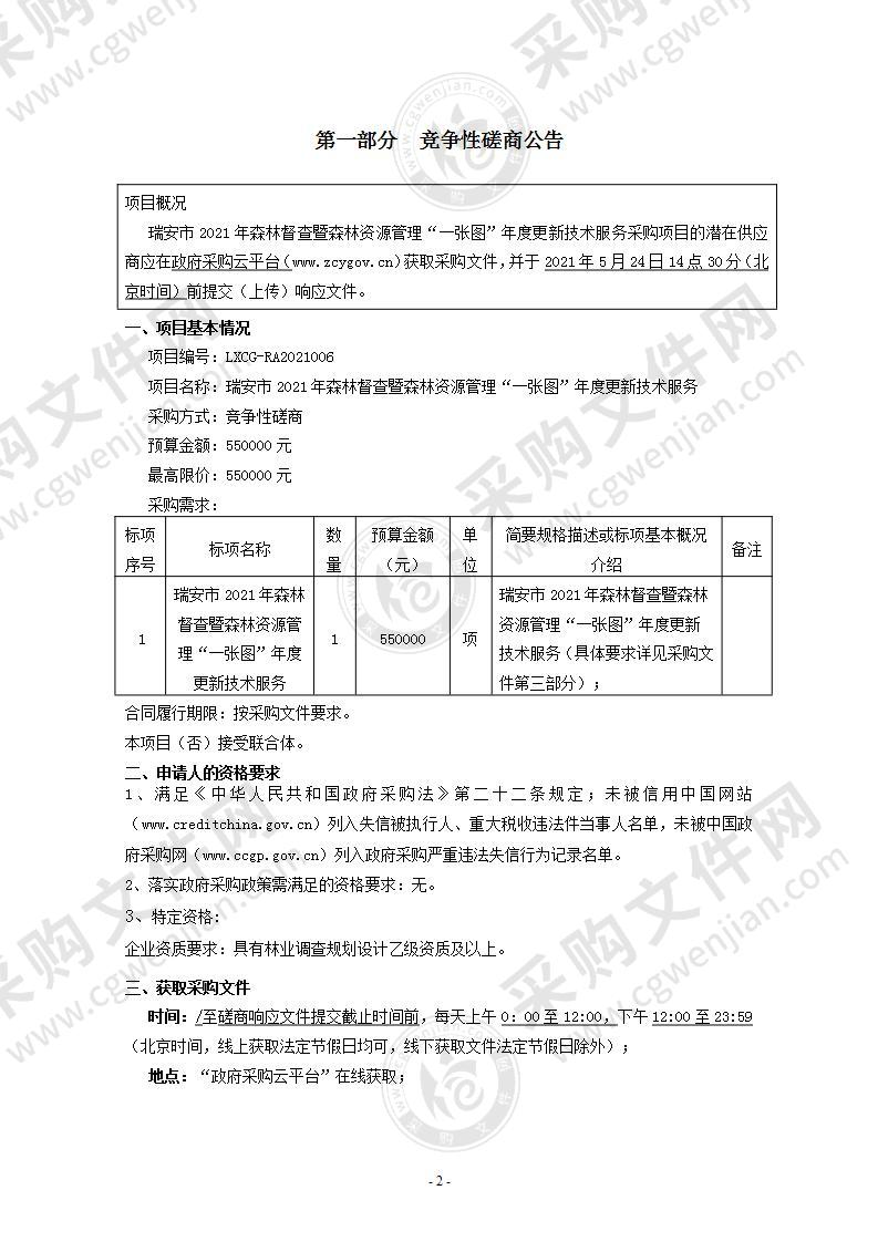 瑞安市2021年森林督查暨森林资源管理“一张图”年度更新技术服务