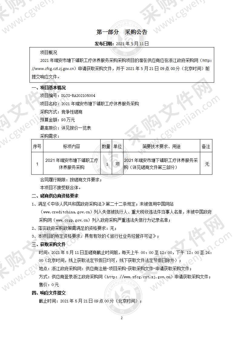 2021年瑞安市塘下镇职工疗休养服务采购