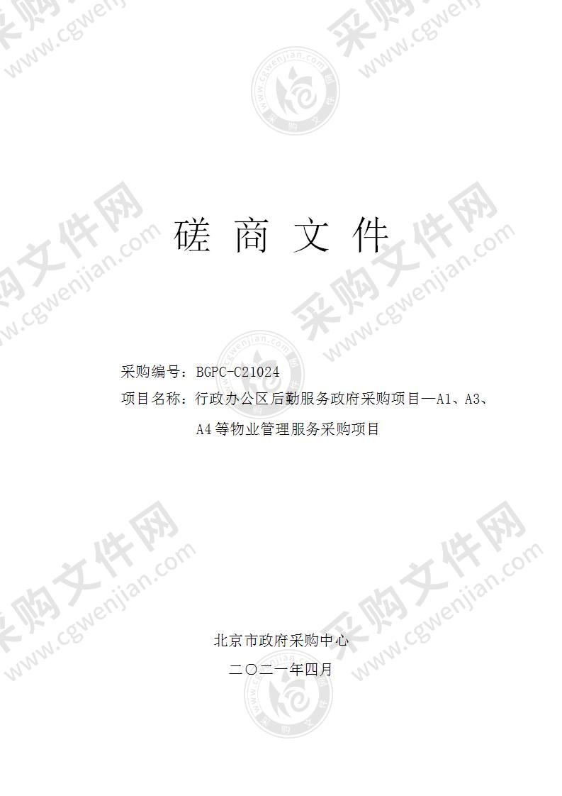 行政办公区后勤服务政府采购项目—A1、A3、A4等物业管理服务采购项目