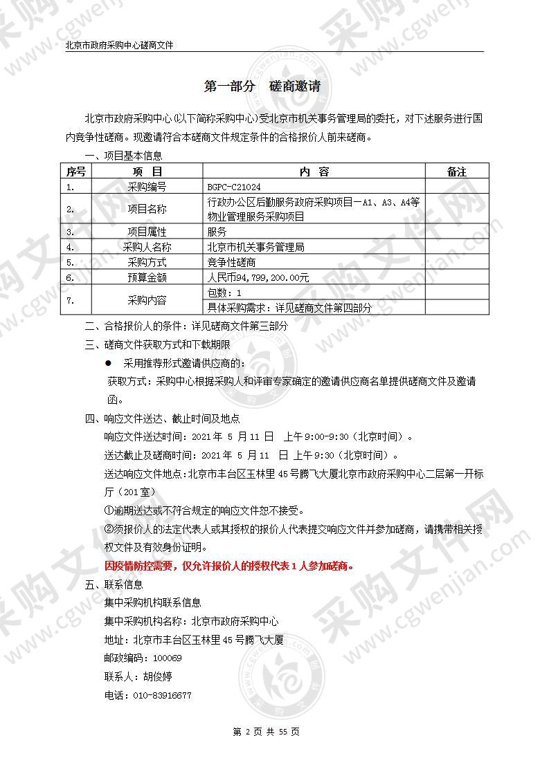 行政办公区后勤服务政府采购项目—A1、A3、A4等物业管理服务采购项目