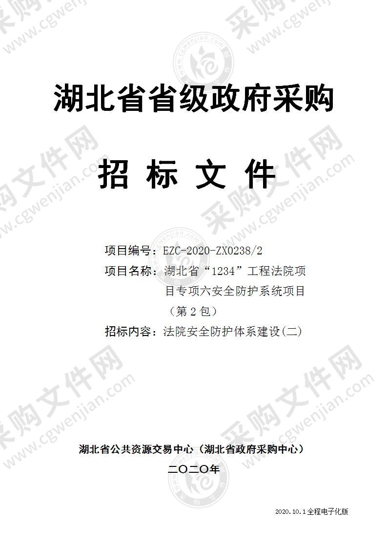 湖北省“1234”工程法院项目专项六安全防护系统项目（第2包）