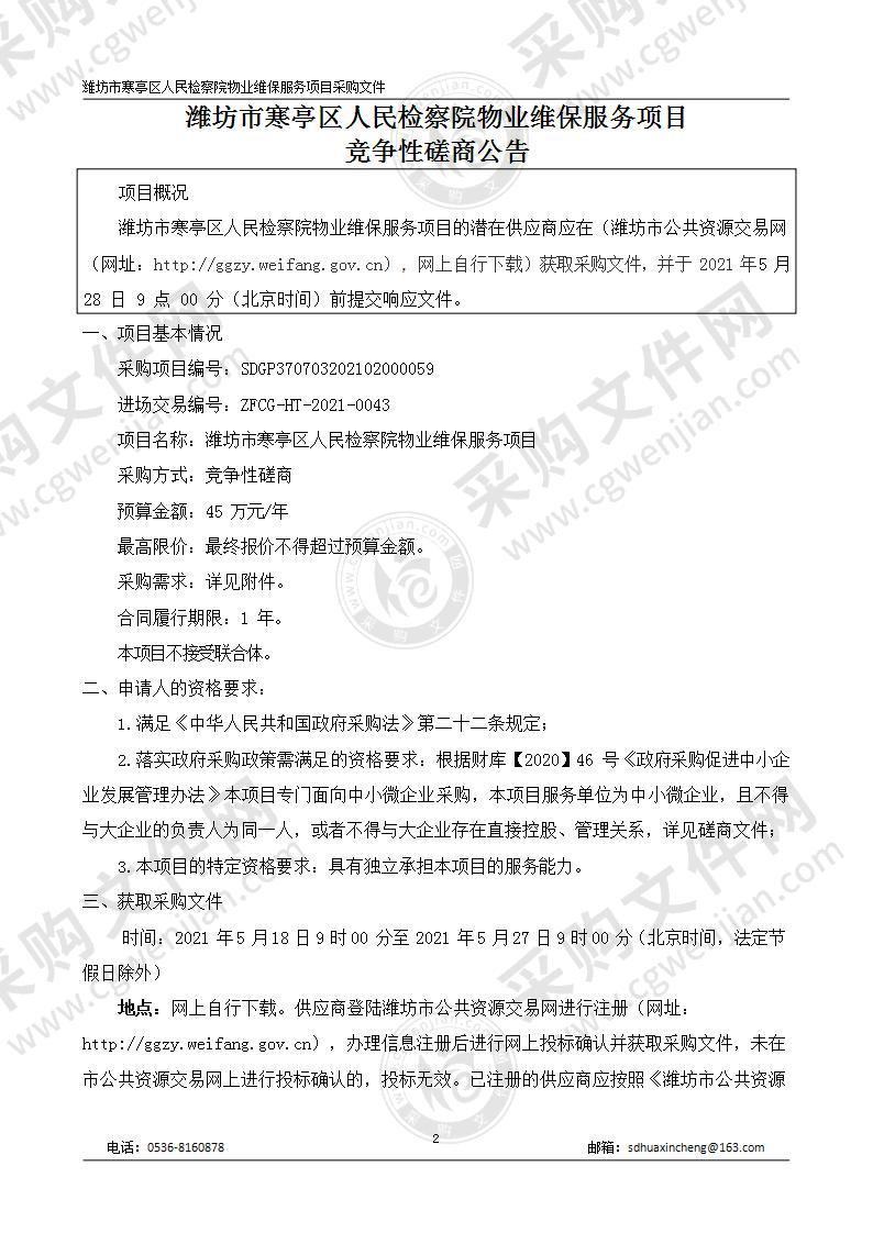 潍坊市寒亭区人民检察院物业维保服务项目