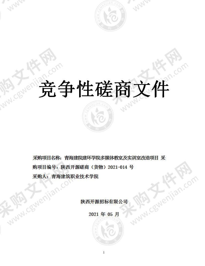 青海建院建环学院多媒体教室及实训室改造项目