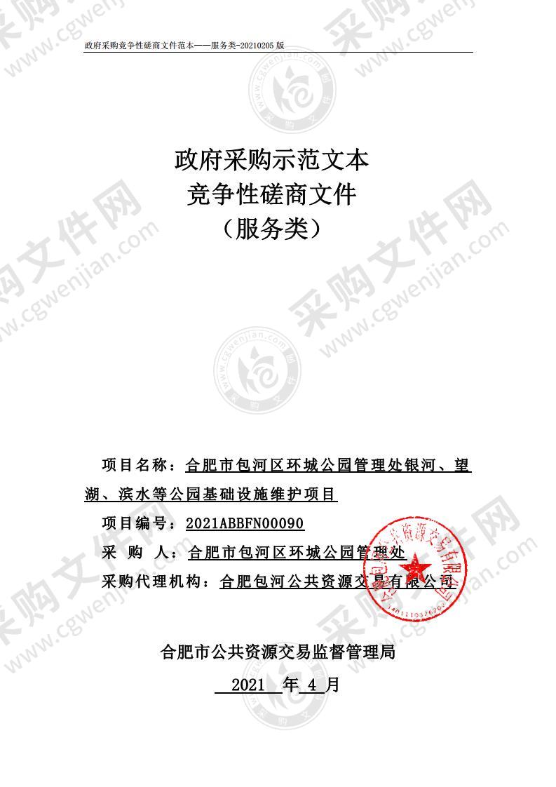 合肥市包河区环城公园管理处银河、望湖、滨水等公园基础设施维护项目