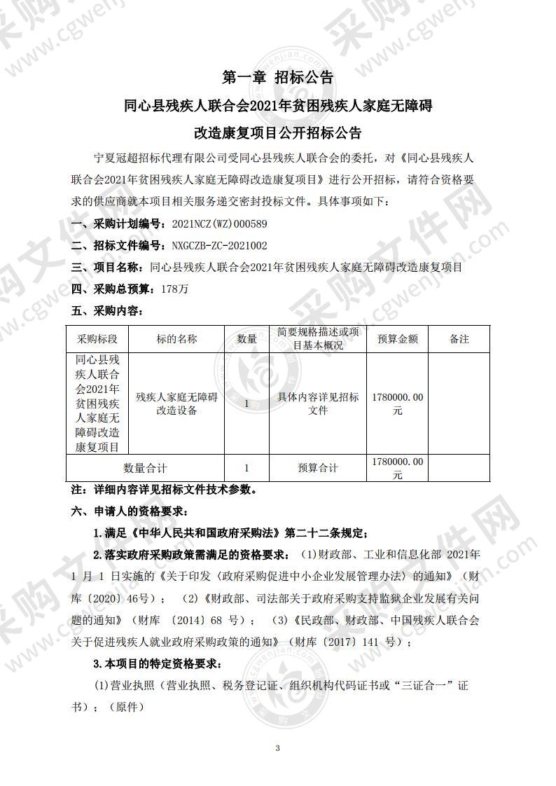 同心县残疾人联合会2021年贫困残疾人家庭无障碍改造康复项目