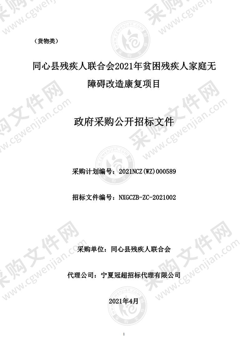 同心县残疾人联合会2021年贫困残疾人家庭无障碍改造康复项目