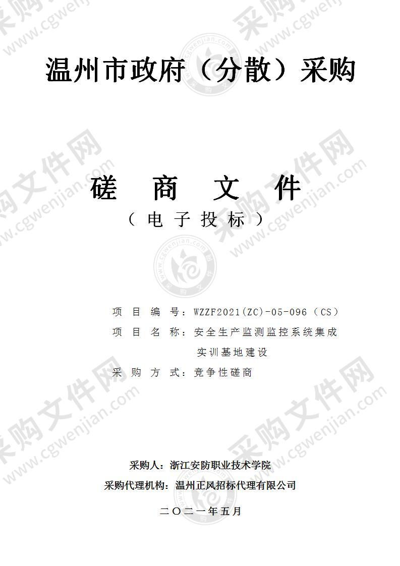 浙江安防职业技术学院安全生产监测监控系统集成实训基地建设项目