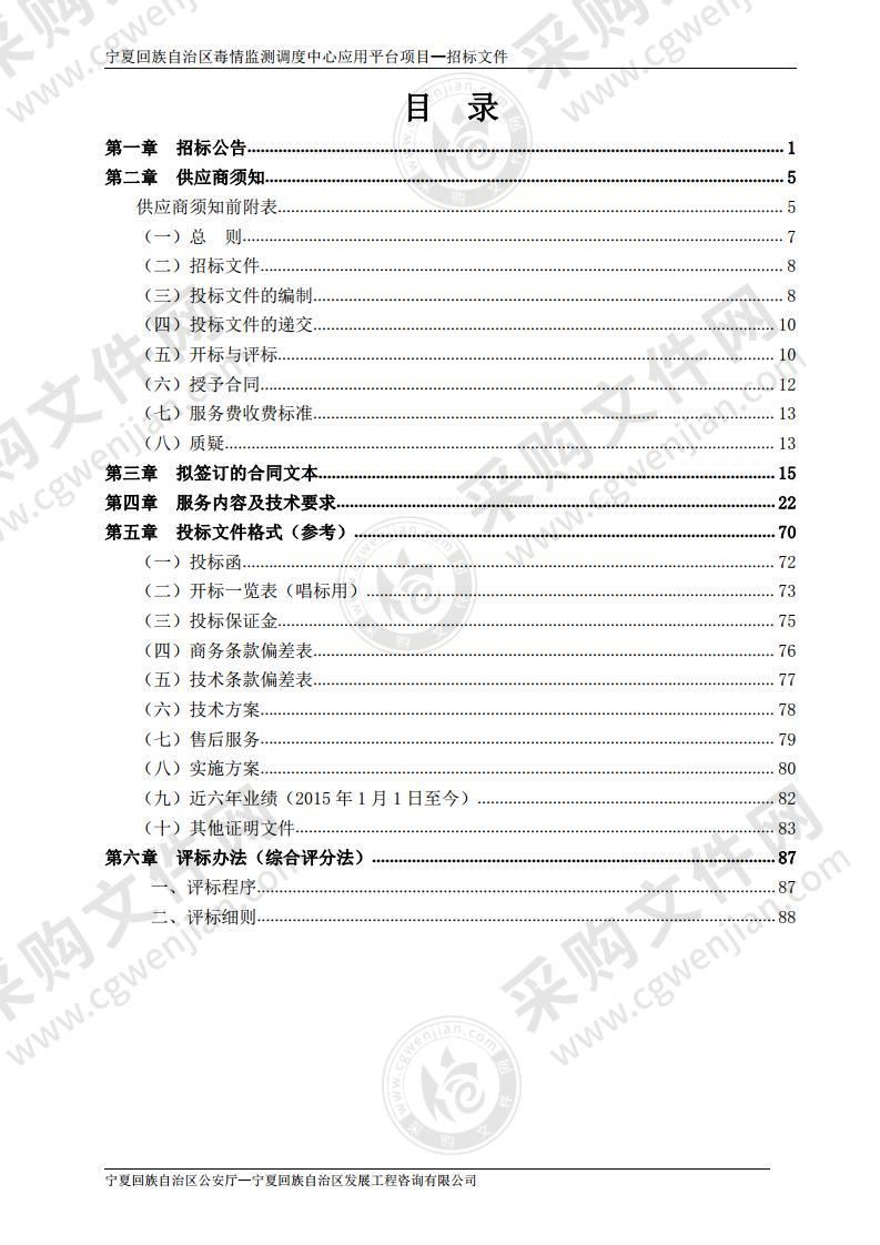 宁夏回族自治区毒情监测调度中心应用平台项目