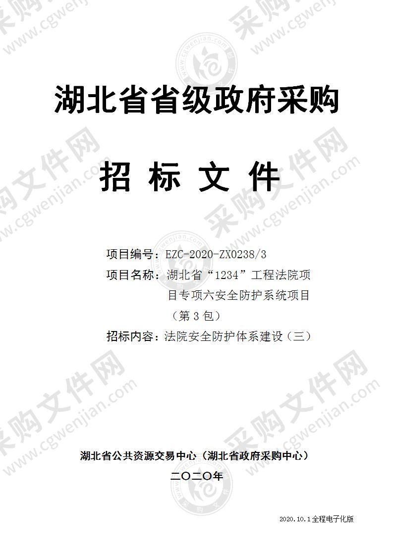 湖北省“1234”工程法院项目专项六安全防护系统项目（第3包：法院安全防护体系建设）