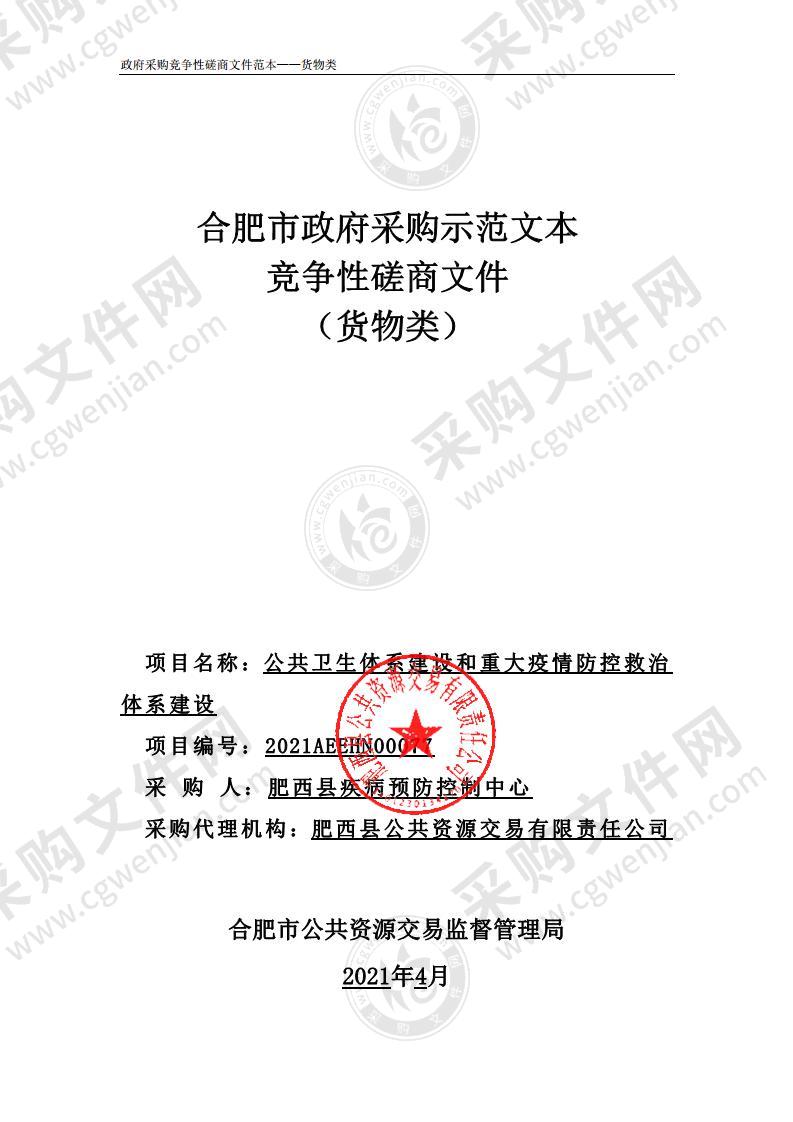 公共卫生体系建设和重大疫情防控救治体系建设