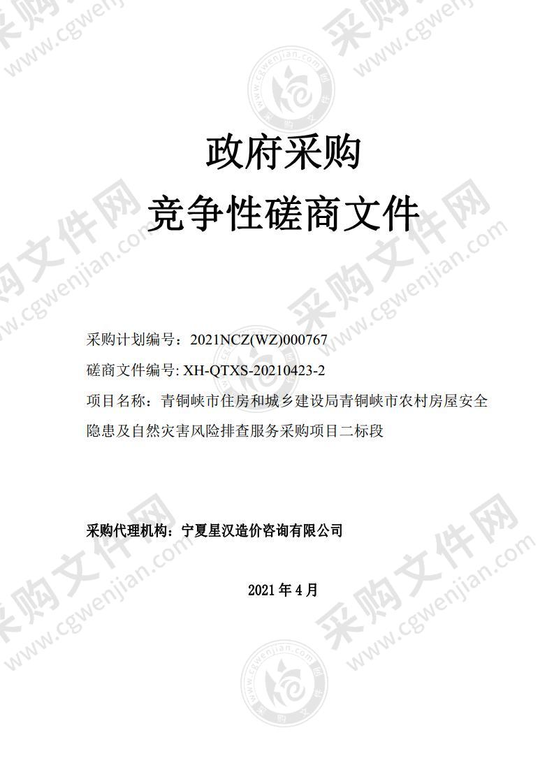 青铜峡市住房和城乡建设局青铜峡市农村房屋安全隐患及自然灾害风险排查服务采购项目（二标段）