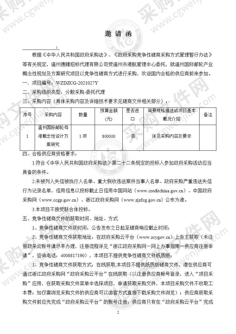 温州国际邮轮产业概念性规划及方案研究项目