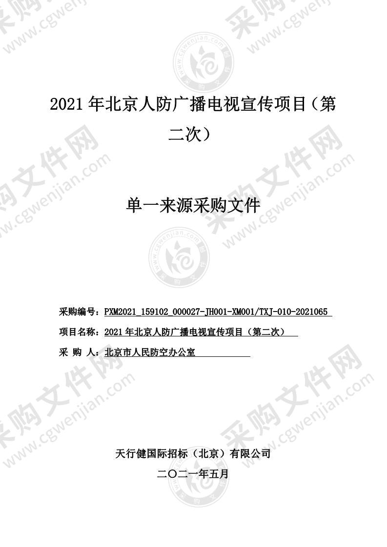 2021 年北京人防广播电视宣传项目