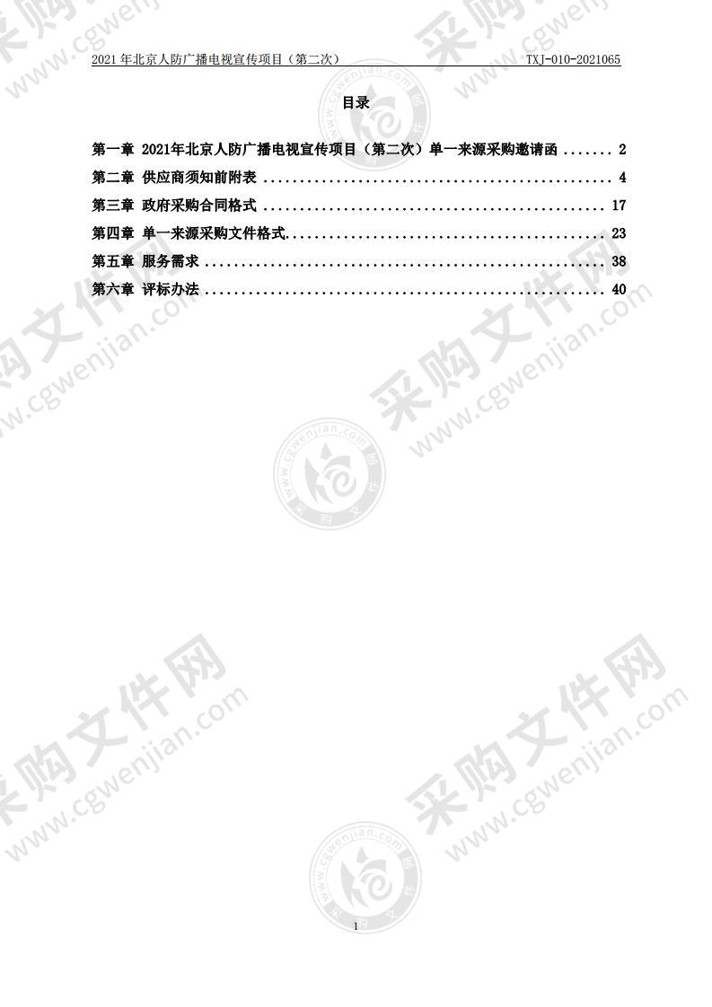 2021 年北京人防广播电视宣传项目