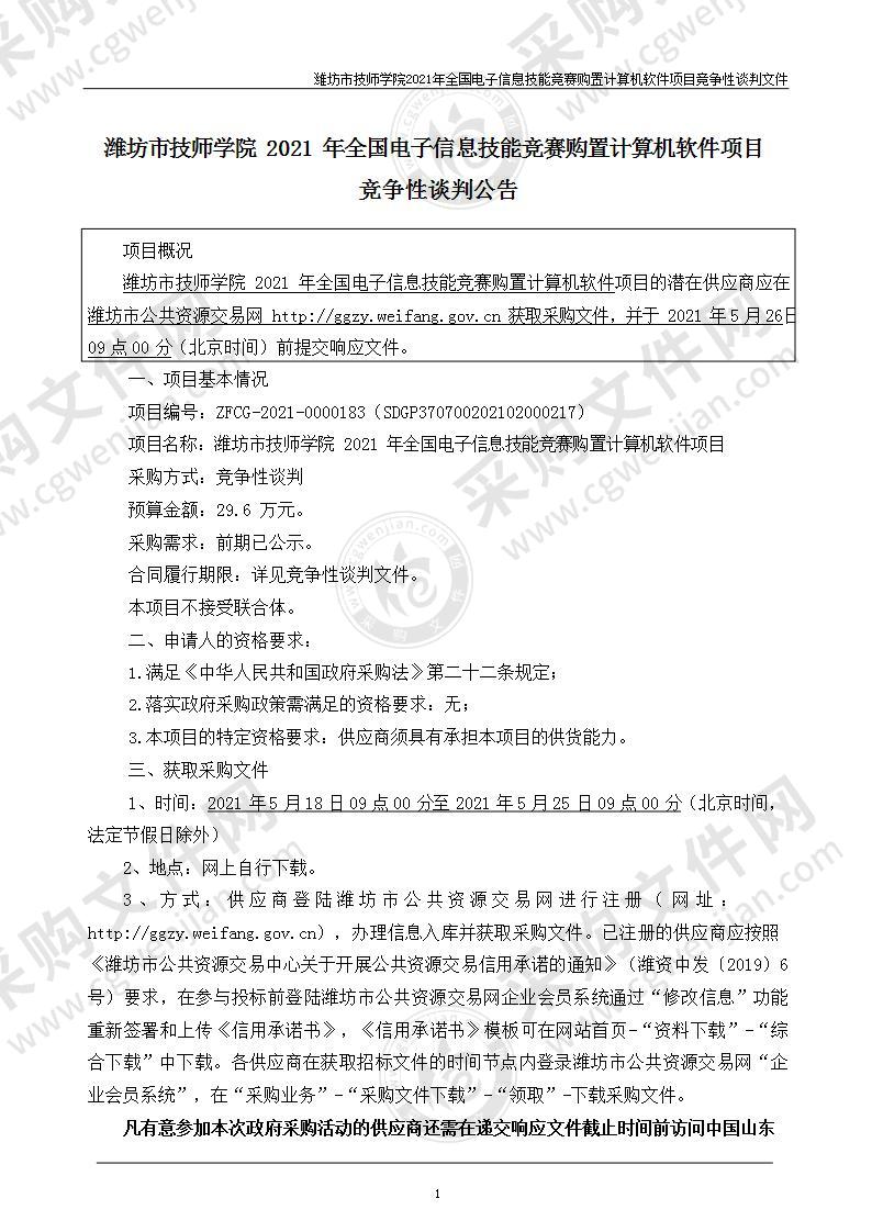 潍坊市技师学院2021年全国电子信息技能竞赛购置计算机软件项目