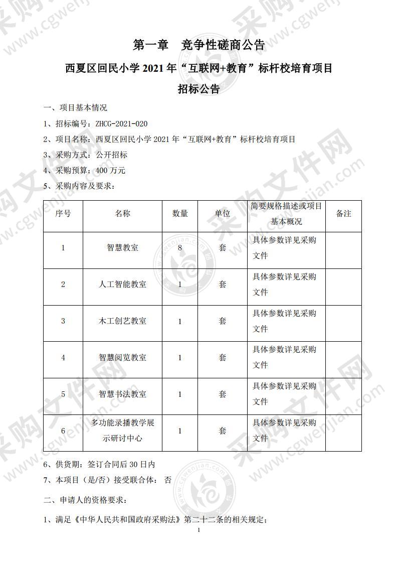 西夏区回民小学2021年“互联网+教育”标杆校培育项目