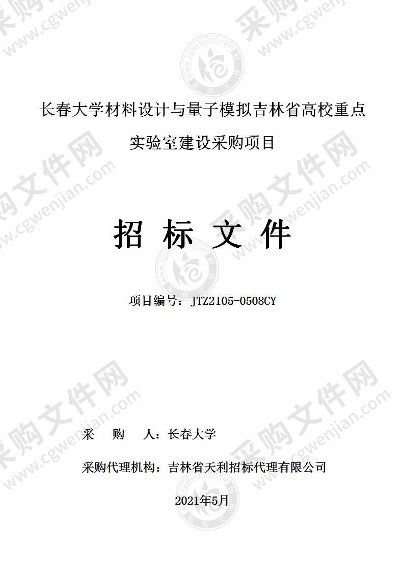 长春大学材料设计与量子模拟吉林省高校重点实验室建设采购项目